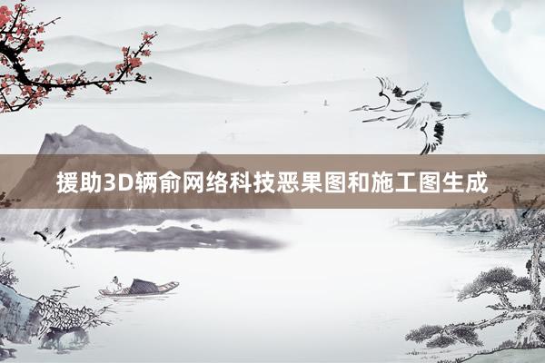 援助3D辆俞网络科技恶果图和施工图生成
