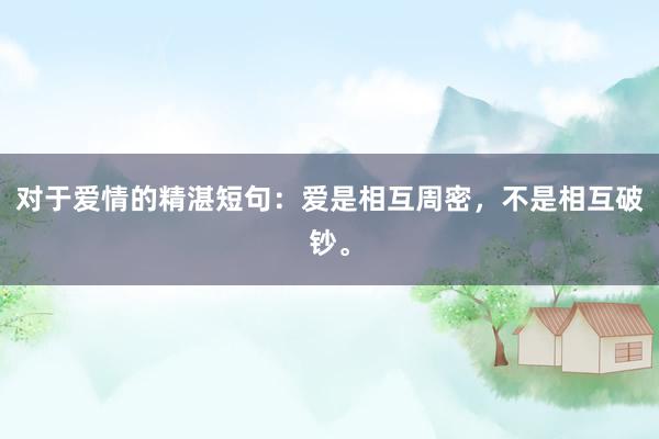 对于爱情的精湛短句:爱是相互周密,不是相互破钞。